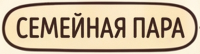 Семейная пара