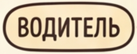 Водитель