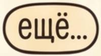 Ещё...