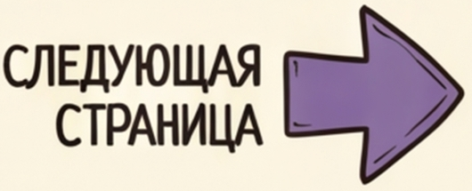 Следующая страница